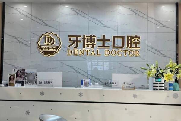 東莞常平牙博士口腔門診部