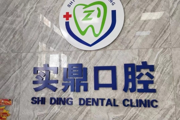 連云港實鼎口腔門診部