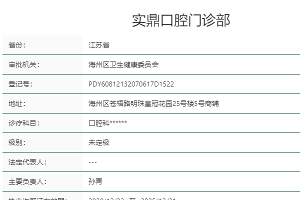 連云港實鼎口腔門診部