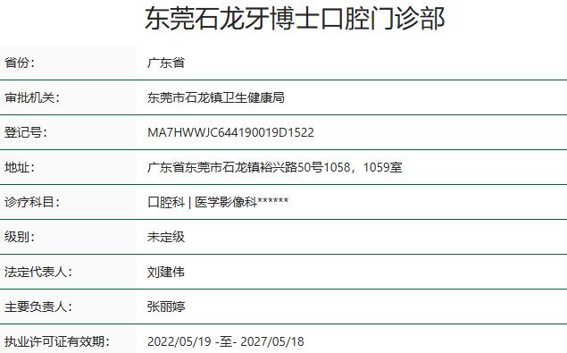 東莞石龍牙博士口腔門診部