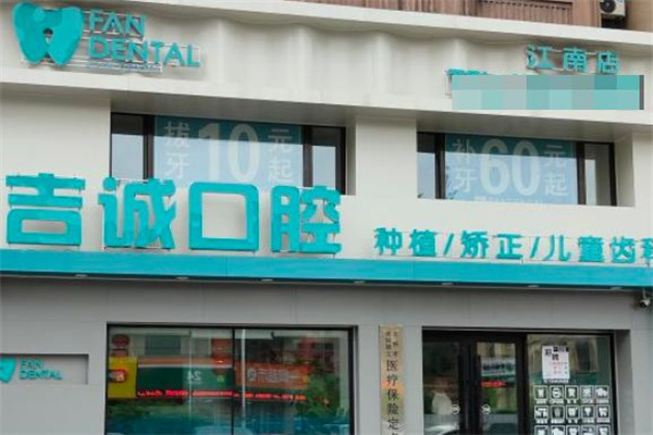 吉林市吉誠口腔門診部江南店