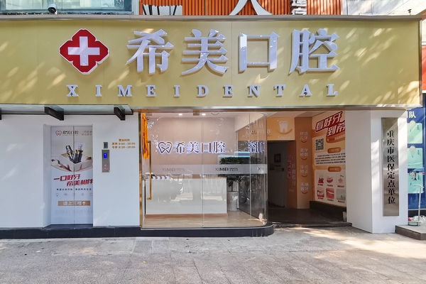 重慶希美口腔門診部