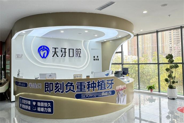巴彥淖爾天牙口腔門診部