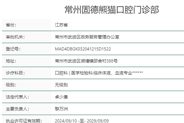 常州固德熊貓口腔門診部
