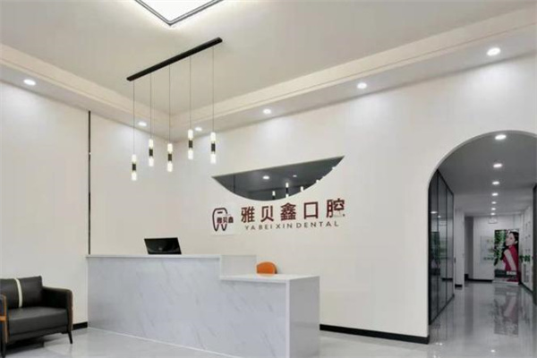 太原雅貝鑫口腔門診部