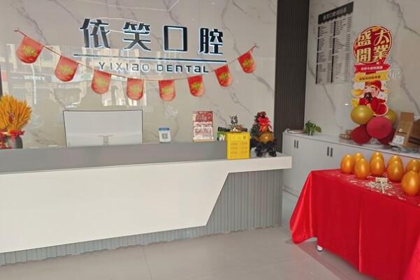臺(tái)州椒江依笑口腔門診部