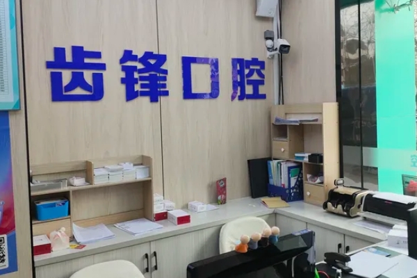 無錫牙坐標(biāo)齒鋒口腔門診部