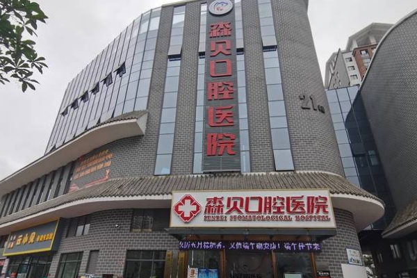 普洱森貝口腔醫(yī)院
