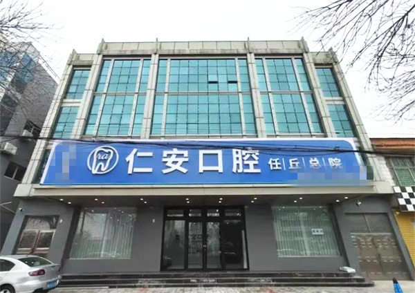 任丘仁安口腔門診部