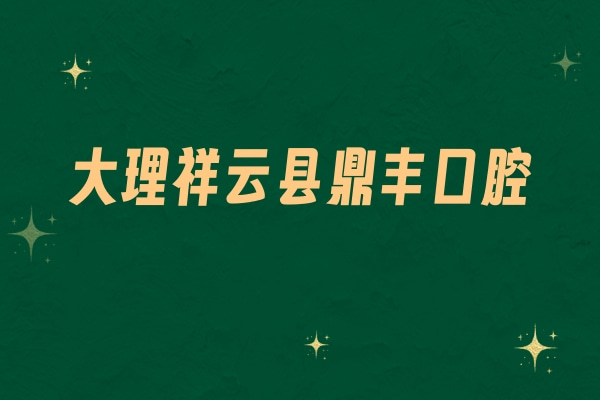 大理祥云縣鼎豐口腔門診部