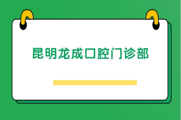 昆明龍成口腔門診部