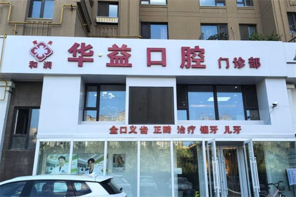 長(zhǎng)春華益口腔門診部