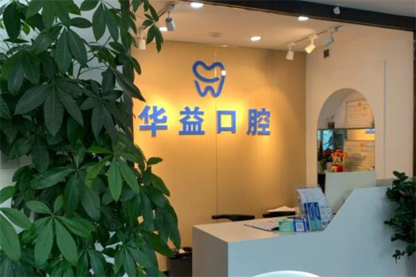 長(zhǎng)春華益口腔門(mén)診部
