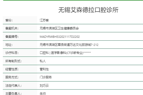 無錫艾森德拉口腔診所