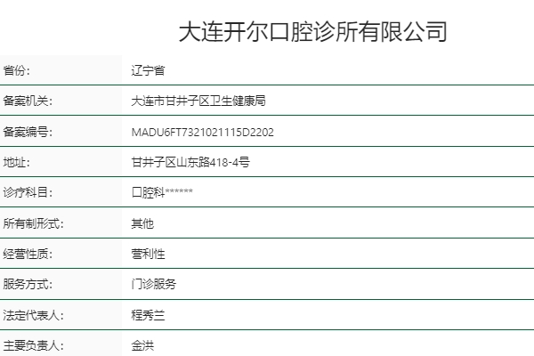 大連開(kāi)爾口腔診所