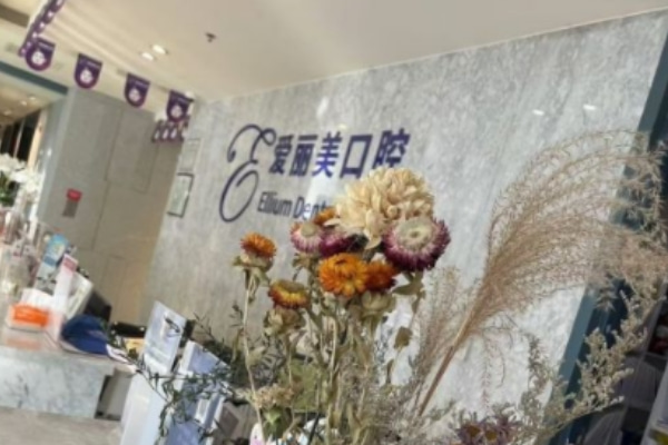 煙臺(tái)愛麗美口腔門診部