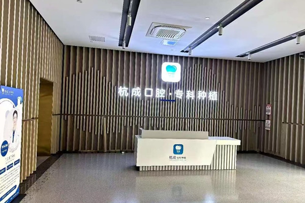 平湖鐘埭杭成口腔門診部