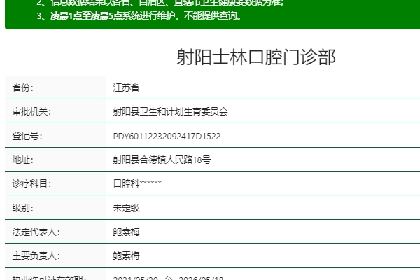 射陽(yáng)士林口腔門診部