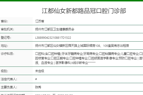 揚(yáng)州江都品冠口腔門(mén)診部