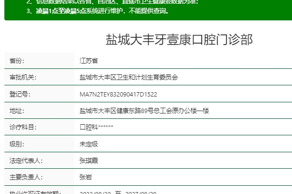 鹽城大豐牙壹康口腔門診部