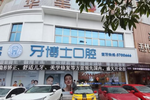 玉林陽光牙博士口腔