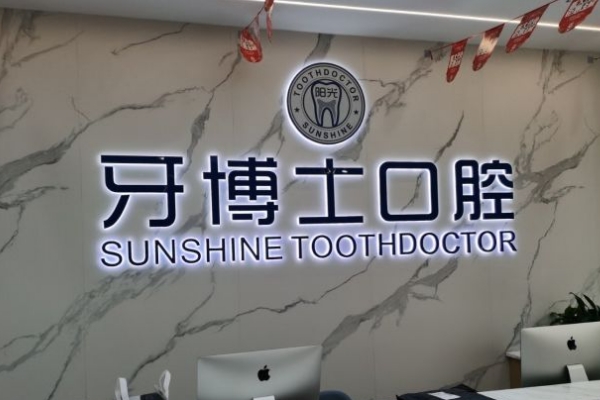 玉林陽(yáng)光牙博士口腔