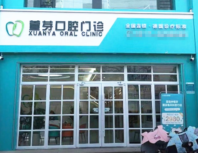 任丘萱芽口腔門診部