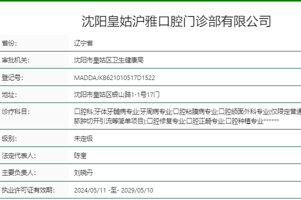 沈陽皇姑滬雅口腔門診部