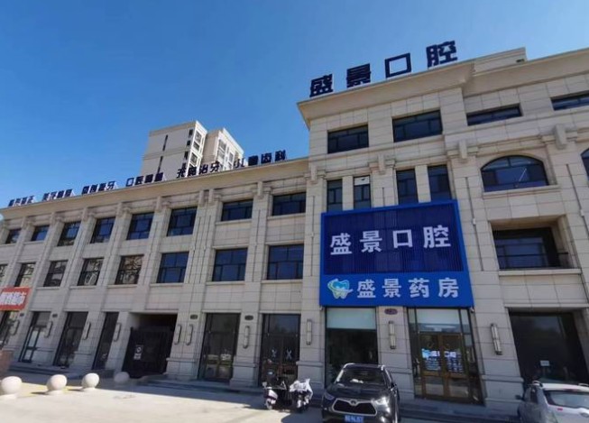 張家口盛景口腔門診部