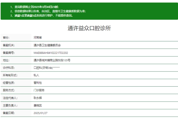 開(kāi)封通許益眾口腔診所