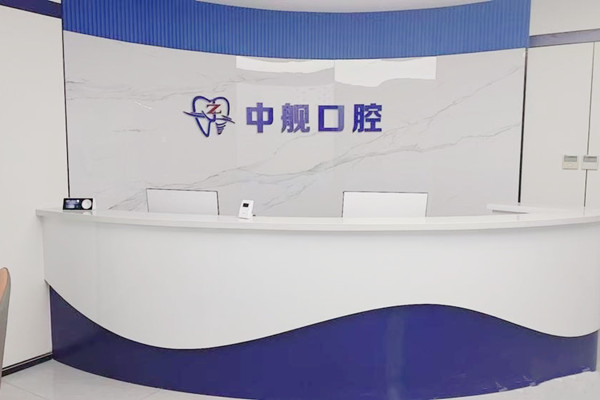 隴南中艦口腔門診部