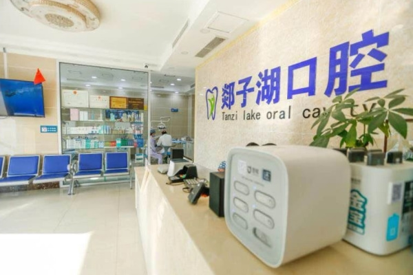 山東臨沂郯城縣郯子湖口腔門(mén)診部
