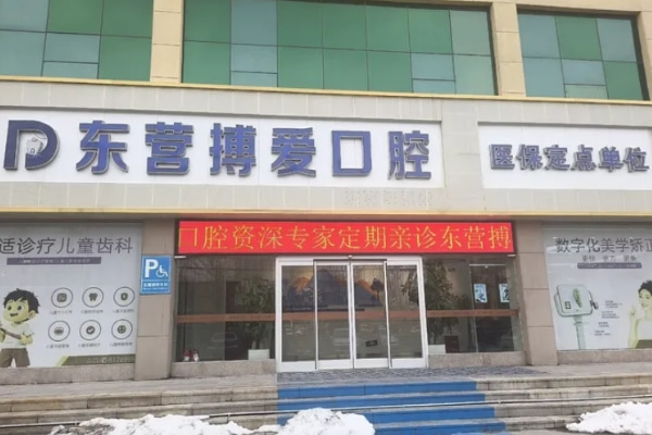 山東東營(yíng)搏愛口腔醫(yī)院（西城）