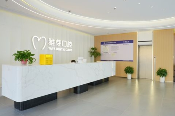 鹽城東臺雅芽口腔門診部