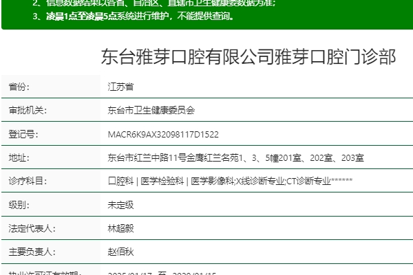 鹽城東臺(tái)雅芽口腔門診部