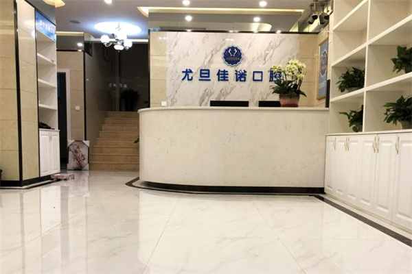 上海尤旦佳諾口腔門診部