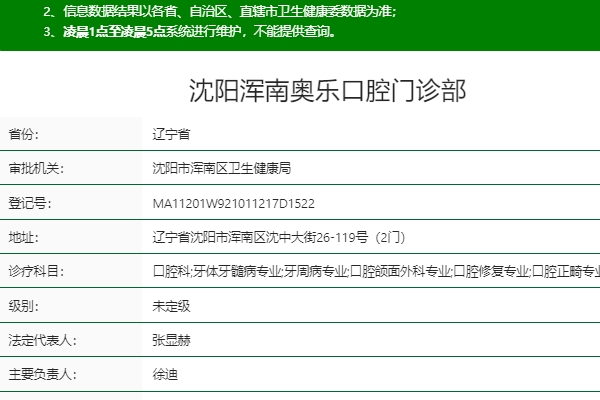 沈陽(yáng)渾南奧樂(lè)口腔門(mén)診部