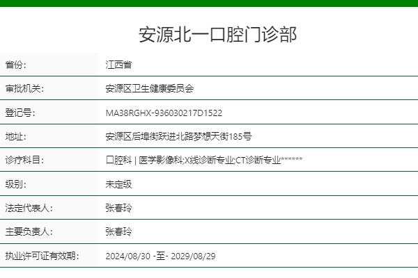 萍鄉(xiāng)安源北一口腔門診部