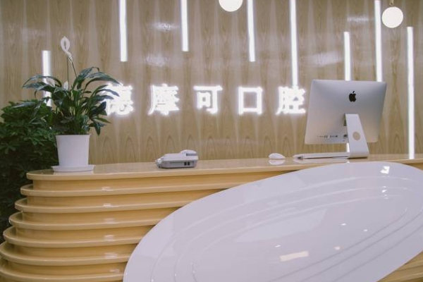 常州德摩可口腔門診部