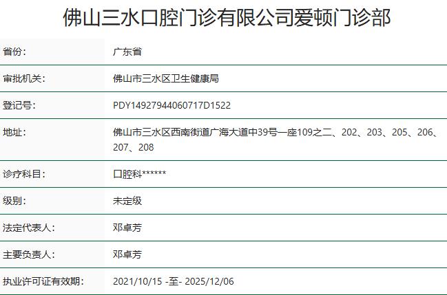 佛山愛(ài)頓口腔門(mén)診部(三水總院)