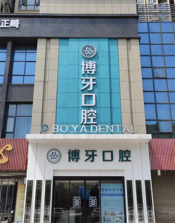 黃岡紅安博牙口腔門診部