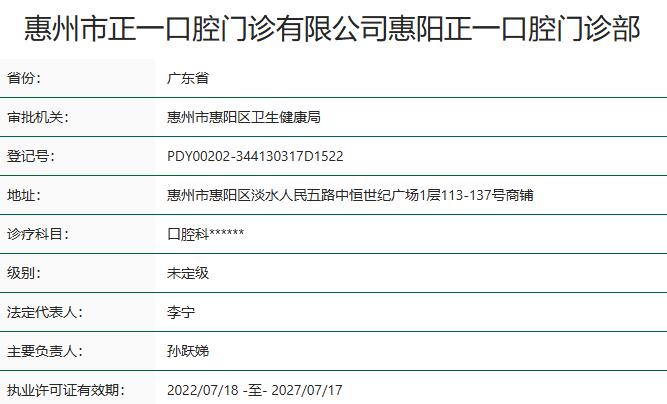 惠州惠陽正一口腔門診部