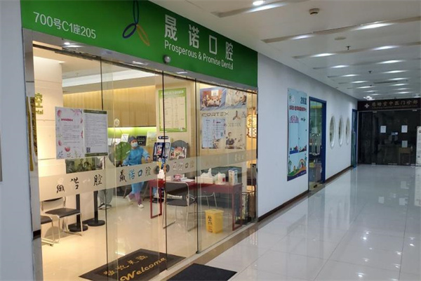 上海晟諾口腔門診部