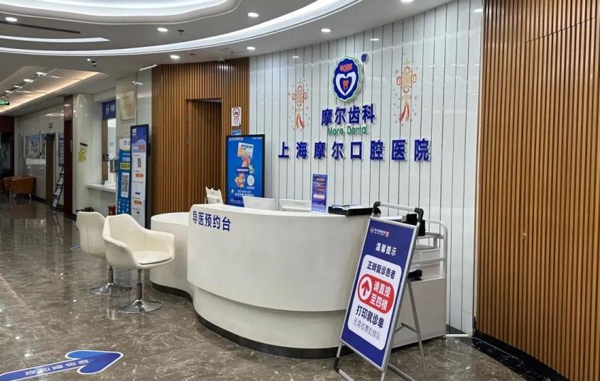 上海摩爾口腔醫(yī)院（上?？傇海?>
                                            </a>
                    <div   id=