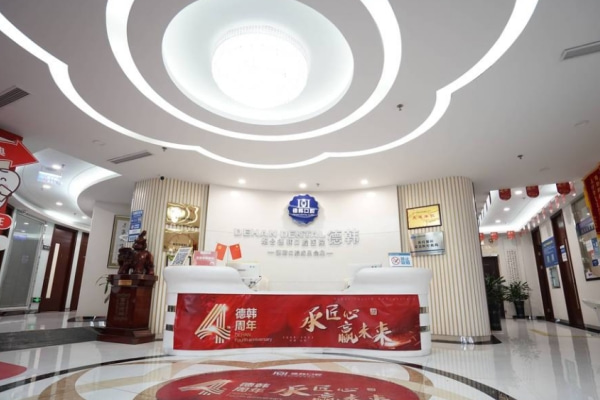 煙臺(tái)德韓口腔醫(yī)院（大海陽(yáng)院區(qū)）