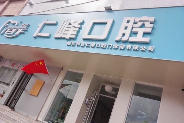 煙臺和合仁峰口腔門診部（上夼分院）