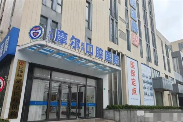 上海摩爾星嘉口腔醫(yī)院
