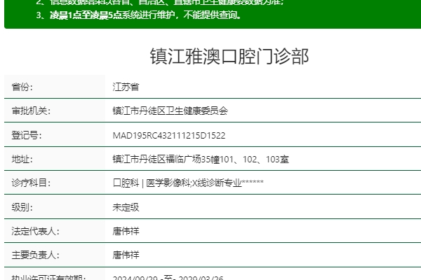 鎮(zhèn)江雅澳口腔門診部