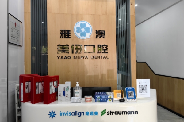 鎮(zhèn)江雅澳口腔門診部