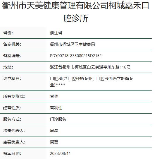 衢州柯城嘉禾口腔診所